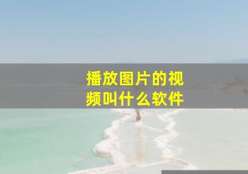 播放图片的视频叫什么软件