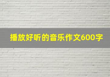 播放好听的音乐作文600字