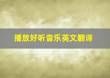 播放好听音乐英文翻译