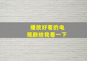 播放好看的电视剧给我看一下