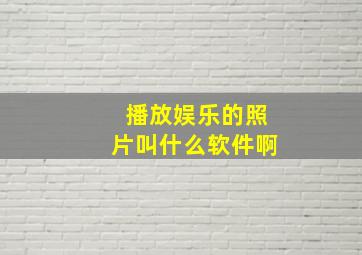 播放娱乐的照片叫什么软件啊