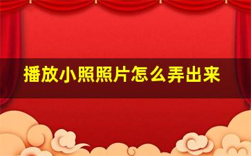 播放小照照片怎么弄出来