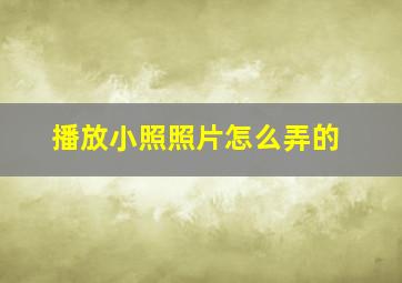 播放小照照片怎么弄的