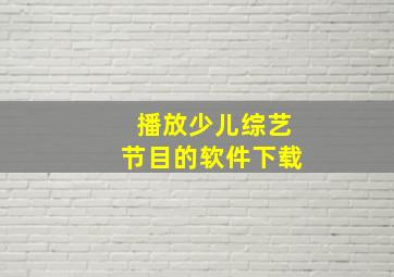 播放少儿综艺节目的软件下载