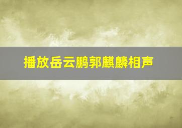 播放岳云鹏郭麒麟相声