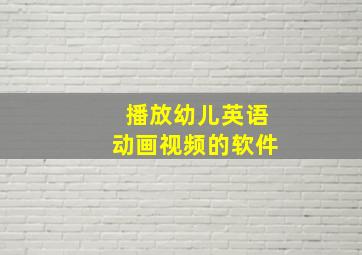 播放幼儿英语动画视频的软件