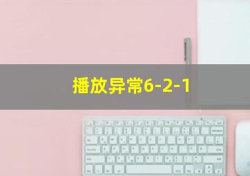 播放异常6-2-1