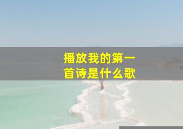 播放我的第一首诗是什么歌