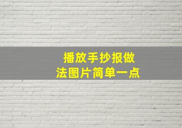 播放手抄报做法图片简单一点