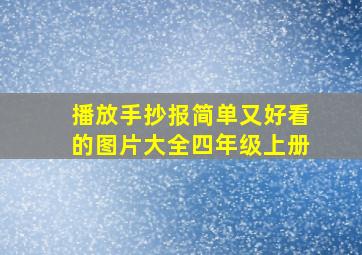 播放手抄报简单又好看的图片大全四年级上册