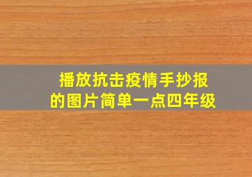 播放抗击疫情手抄报的图片简单一点四年级