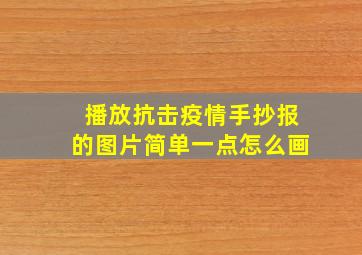 播放抗击疫情手抄报的图片简单一点怎么画