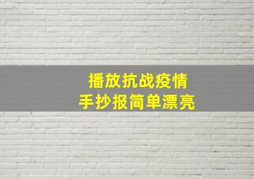 播放抗战疫情手抄报简单漂亮