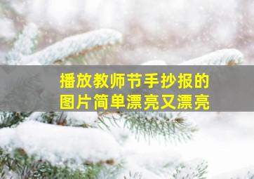 播放教师节手抄报的图片简单漂亮又漂亮