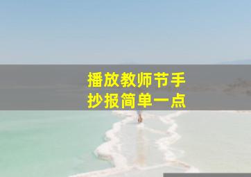 播放教师节手抄报简单一点