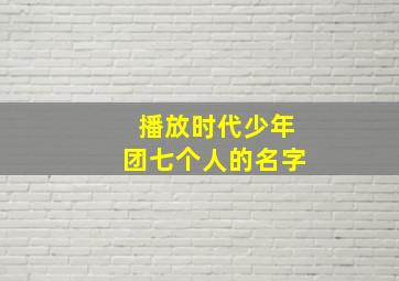 播放时代少年团七个人的名字