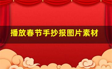 播放春节手抄报图片素材