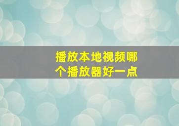 播放本地视频哪个播放器好一点