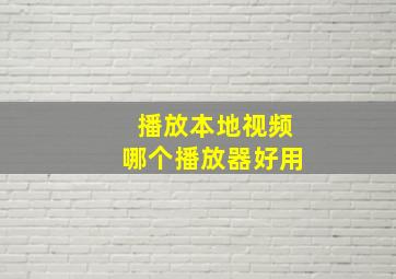 播放本地视频哪个播放器好用