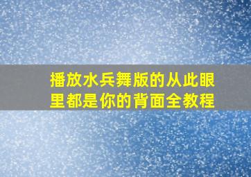 播放水兵舞版的从此眼里都是你的背面全教程