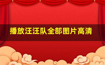 播放汪汪队全部图片高清