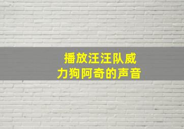 播放汪汪队威力狗阿奇的声音