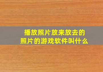 播放照片放来放去的照片的游戏软件叫什么