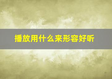 播放用什么来形容好听