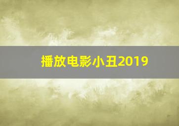 播放电影小丑2019