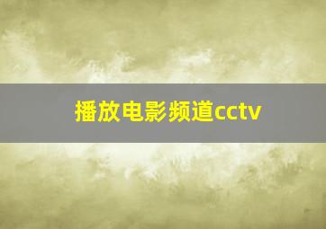 播放电影频道cctv