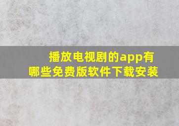 播放电视剧的app有哪些免费版软件下载安装