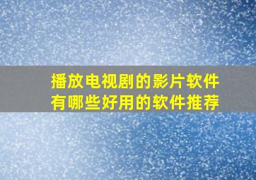 播放电视剧的影片软件有哪些好用的软件推荐