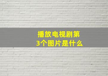 播放电视剧第3个图片是什么