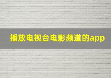 播放电视台电影频道的app