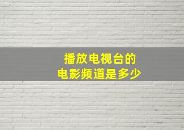 播放电视台的电影频道是多少