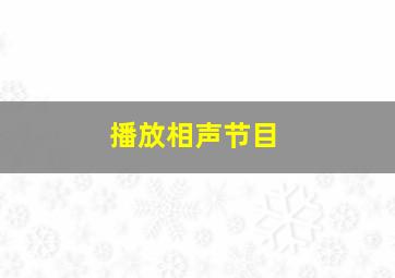 播放相声节目