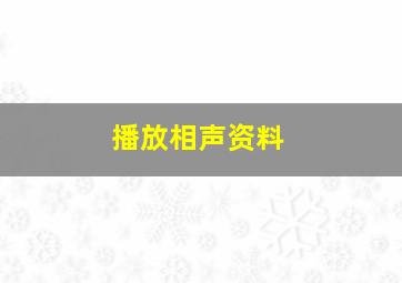 播放相声资料