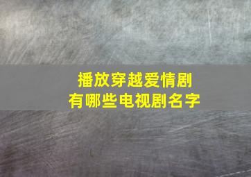 播放穿越爱情剧有哪些电视剧名字