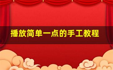 播放简单一点的手工教程