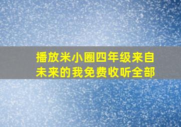 播放米小圈四年级来自未来的我免费收听全部