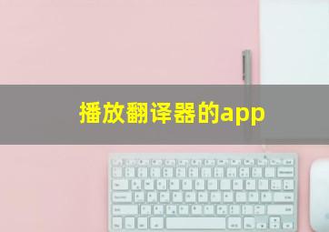 播放翻译器的app