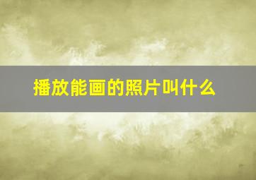 播放能画的照片叫什么