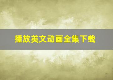 播放英文动画全集下载