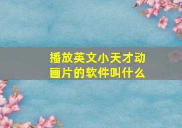 播放英文小天才动画片的软件叫什么