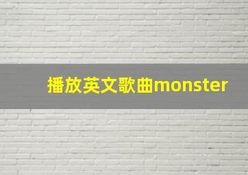 播放英文歌曲monster