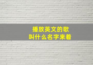 播放英文的歌叫什么名字来着