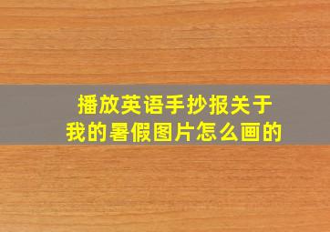 播放英语手抄报关于我的暑假图片怎么画的