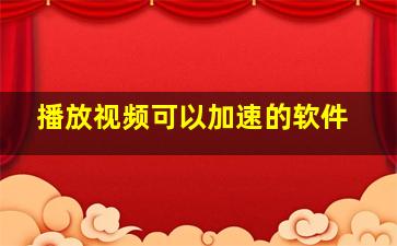 播放视频可以加速的软件