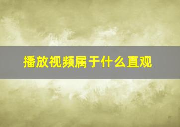 播放视频属于什么直观