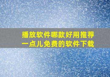 播放软件哪款好用推荐一点儿免费的软件下载